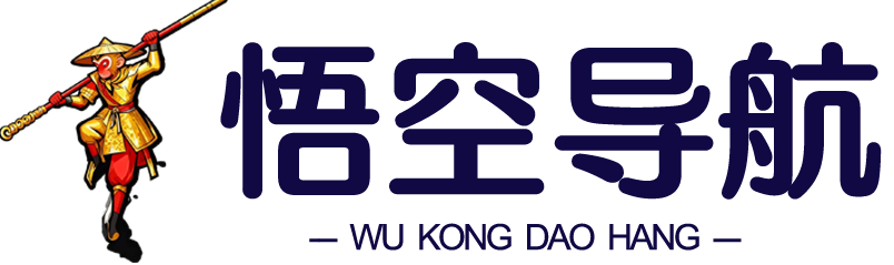 悟空导航