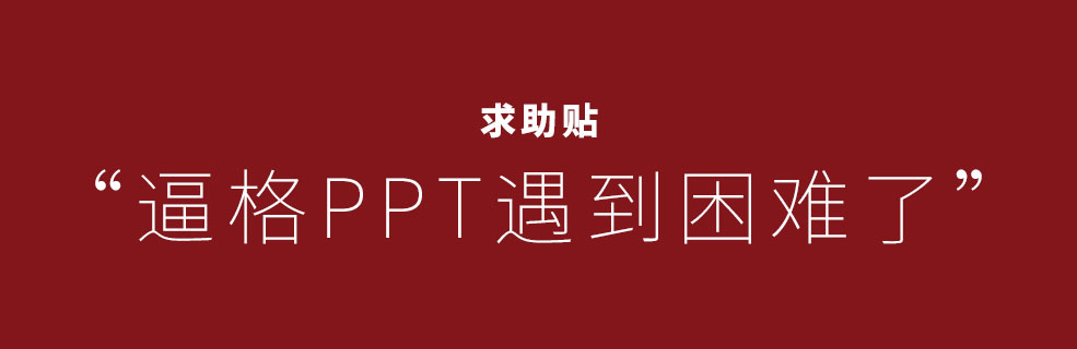 逼格PPT