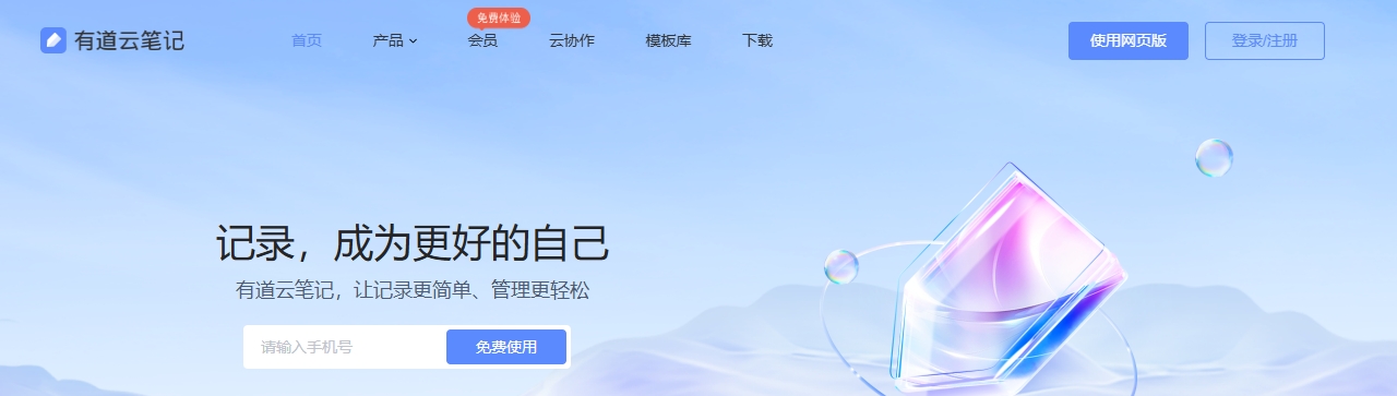 有道云笔记｜亿万用户的选择