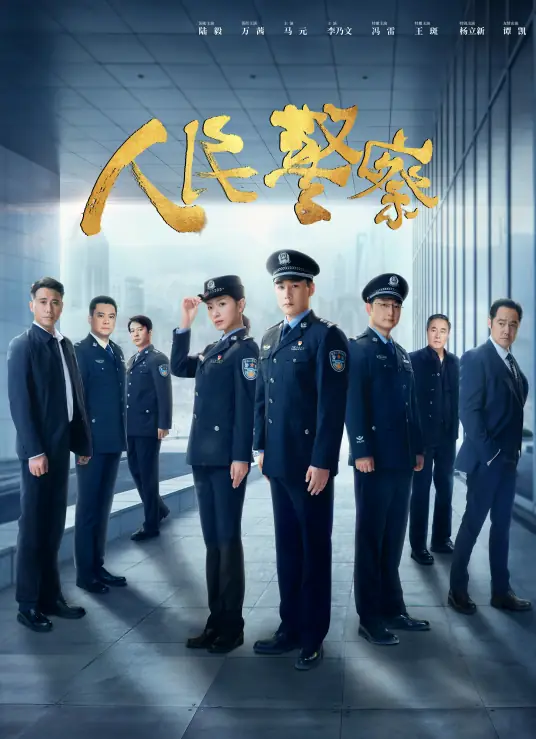 人民警察