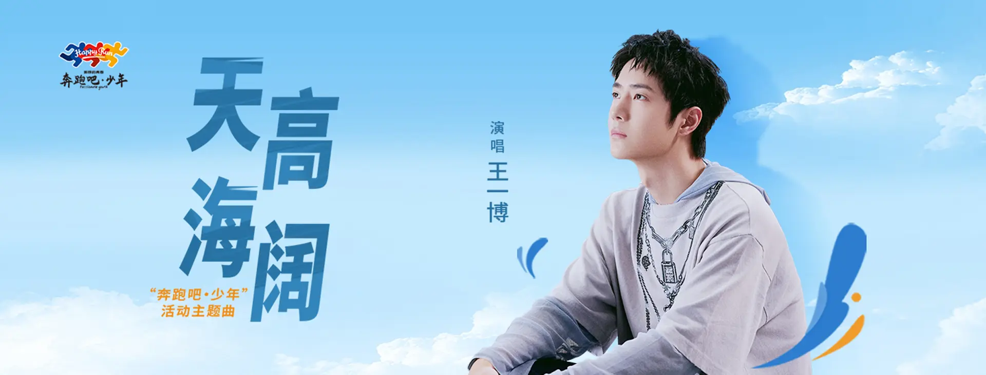 《天高海阔》（“奔跑吧·少年”活动主题曲）MV -王一博(UNIQ)