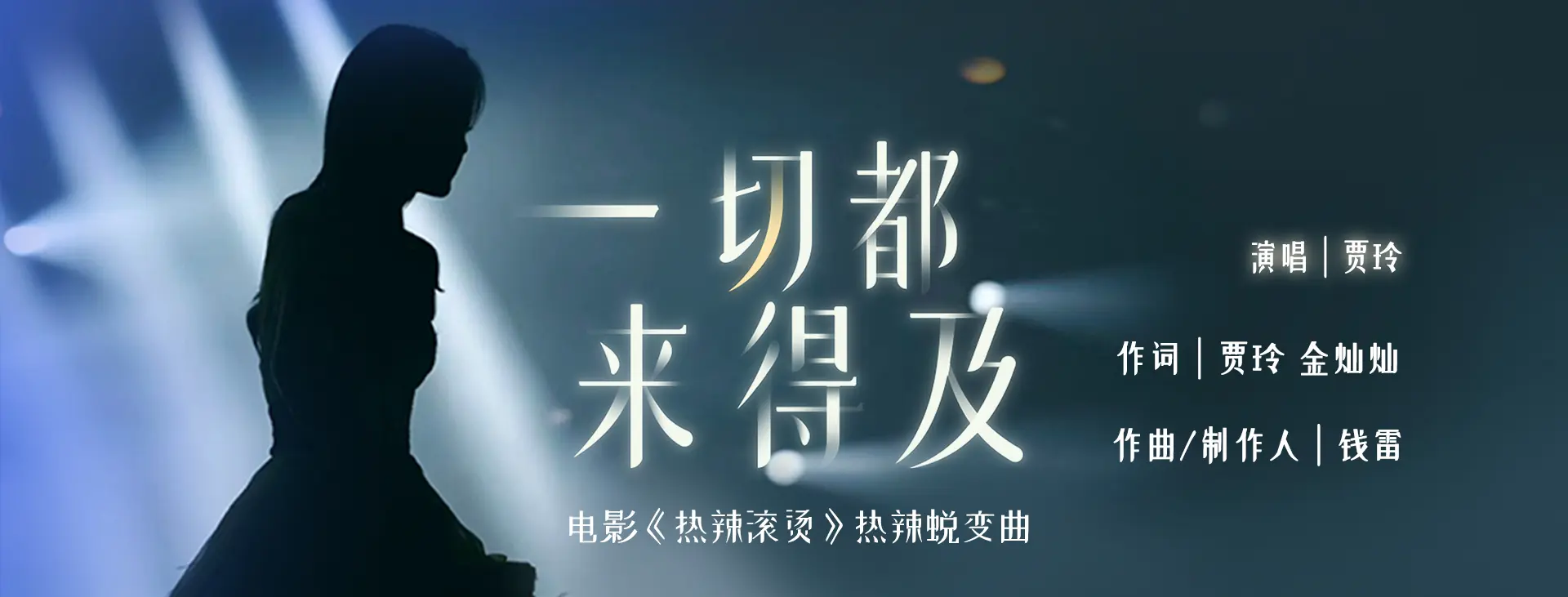 《一切都来得及》（电影《热辣滚烫》热辣蜕变曲）MV -贾玲