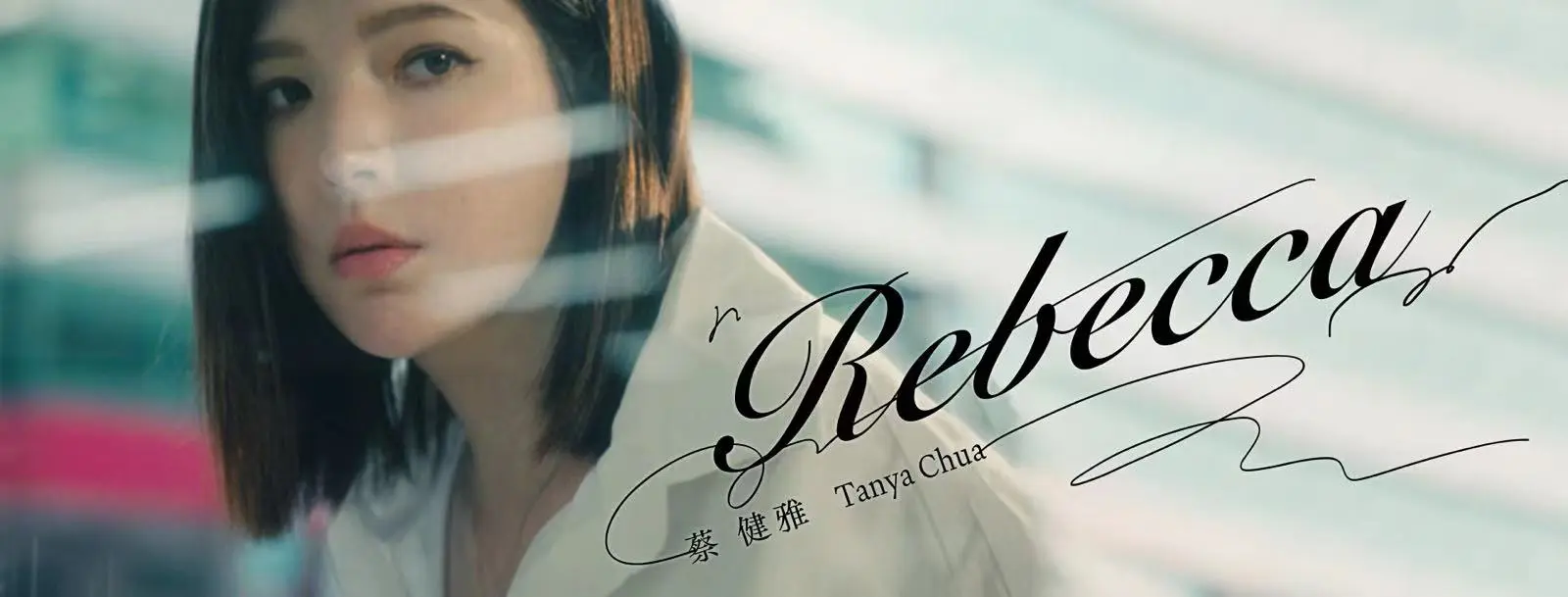 《Rebecca》MV -蔡健雅
