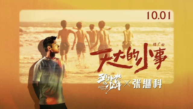 天大的小事-张继科