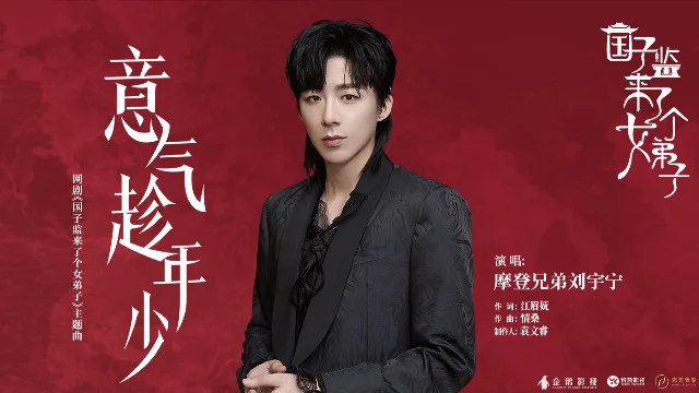 意气趁年少-摩登兄弟刘宇宁