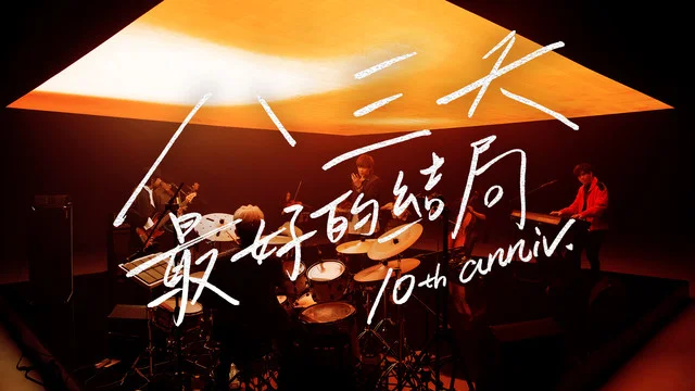 最好的结局 10th anniv-八三夭乐团