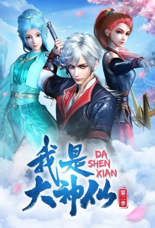 我是大神仙第2季