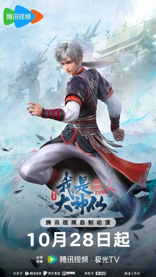 我是大神仙第3季