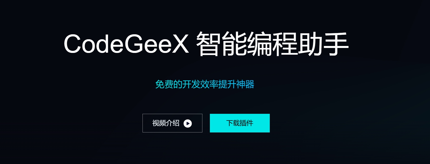 CodeGeeX
