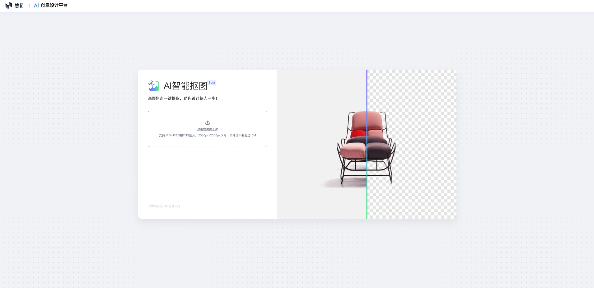 美间AI智能抠图