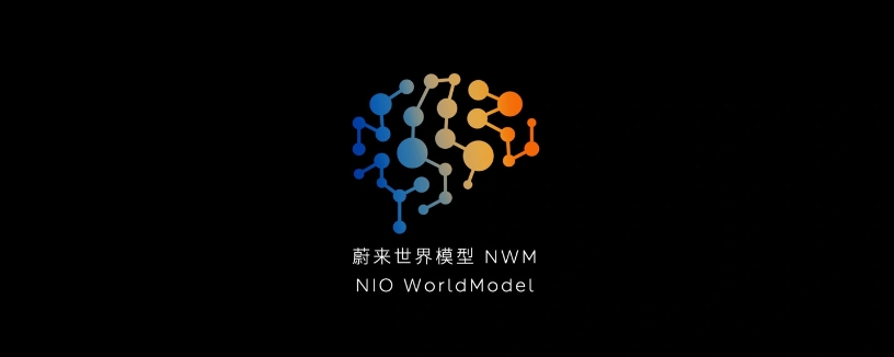 蔚来发布“中国首个”智能驾驶世界模型 NWM：0.1 秒内推演出 216 种可能发生的场景