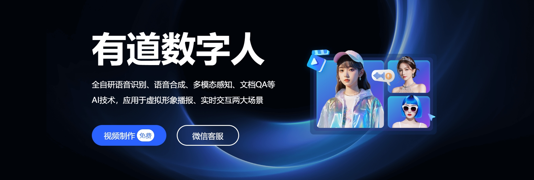 有道数字人