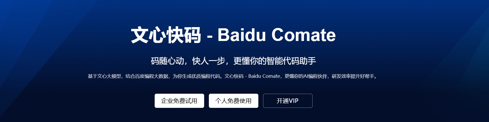 Comate：百度AI编码助手